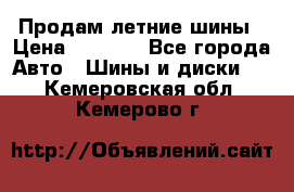 Продам летние шины › Цена ­ 8 000 - Все города Авто » Шины и диски   . Кемеровская обл.,Кемерово г.